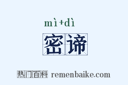 密谛是什么意思的图片